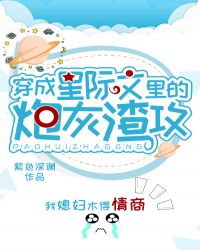 穿成星际文里的炮灰渣A章节列表