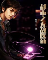 都市之无敌医仙章节列表