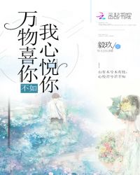 万物喜你不如我心悦你章节列表