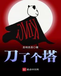 刀了个塔章节列表