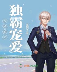 灰姑娘之独霸宠爱章节列表