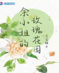 余小姐的玫瑰花园章节列表