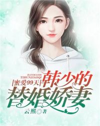蜜爱99天：韩少的替婚娇妻章节列表