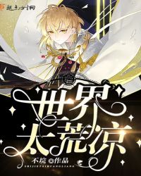 世界太荒凉章节列表