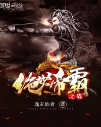 绝世帝霸之战章节列表