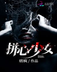 拼心少女章节列表