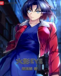 火影之EYE章节列表