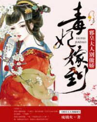 毒妃嫁到：邪皇大人别傲娇章节列表