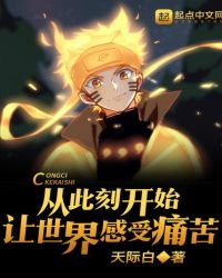 从此刻开始让世界感受痛苦章节列表