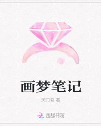 画梦笔记章节列表