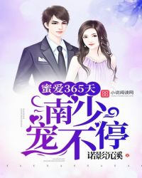 蜜爱365天：南少，宠不停章节列表