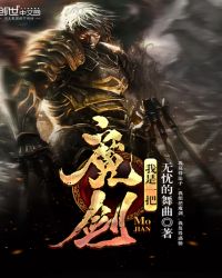 我是一把魔剑章节列表