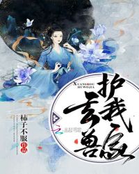 玄兽护我家章节列表