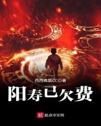 阳寿已欠费章节列表