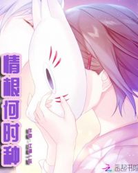 情根何时种章节列表