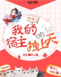 快穿之我的宿主拽上天章节列表