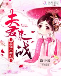 最强小魔妃：夫君，来战！章节列表