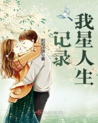 记录我星人生章节列表
