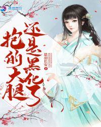 抱的大腿还是黑化了章节列表