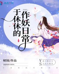 于休休的作妖日常章节列表