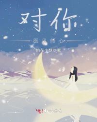对你医见倾心章节列表