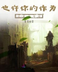 也许你的作为只是因为他章节列表