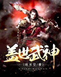 盖世武神章节列表