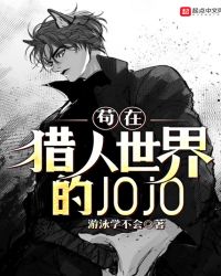 苟在猎人世界的JOJO章节列表