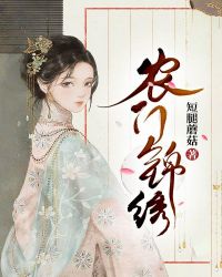 农门锦绣章节列表