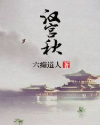 汉宫秋章节列表