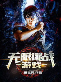 无限挑战游戏章节列表