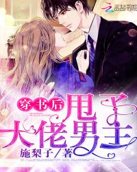 穿书后甩了大佬男主章节列表