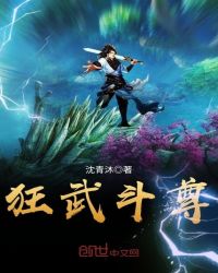 狂武斗尊章节列表
