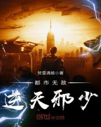 都市无敌逆天邪少章节列表