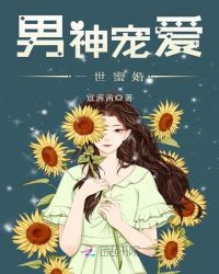 男神宠爱，一世蜜婚章节列表
