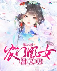 农门凰女甜又萌章节列表