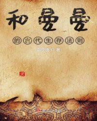 和曼曼的古代生存法则章节列表