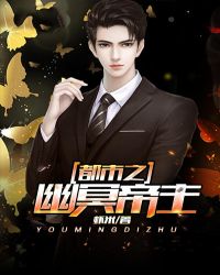 都市之幽冥帝主章节列表
