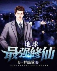 地球最强修仙章节列表