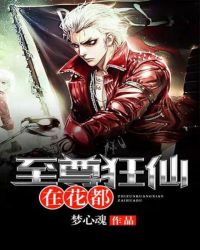 至尊狂仙在花都章节列表