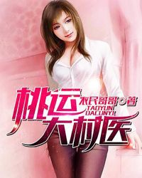 桃运大村医章节列表