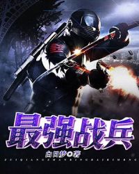 最强战兵章节列表