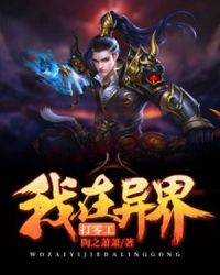 我在异界打零工章节列表