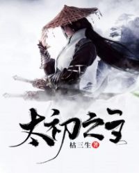 太初之主章节列表