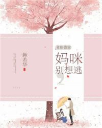 爹地盛宠，妈咪别想逃章节列表