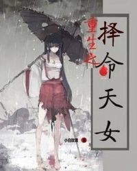 重生之择命天女章节列表