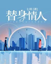 替身情人章节列表