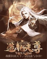 造化天尊章节列表