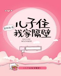 儿子住我家隔壁章节列表
