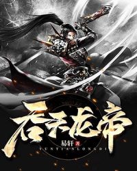 吞天龙帝章节列表